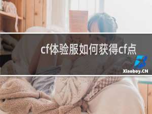 cf体验服如何获得cf点