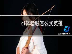 cf体验服怎么买英雄