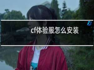 cf体验服怎么安装