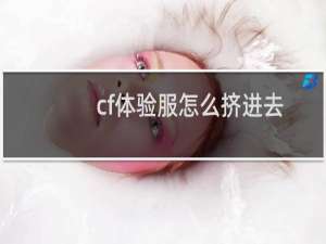 cf体验服怎么挤进去