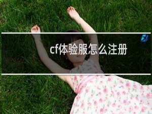 cf体验服怎么注册