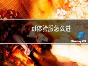 cf体验服怎么进