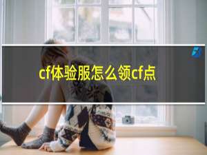 cf体验服怎么领cf点