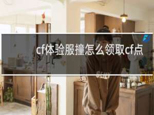 cf体验服撞怎么领取cf点