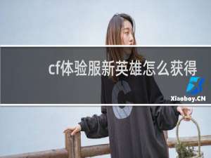 cf体验服新英雄怎么获得