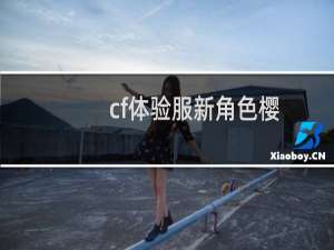 cf体验服新角色樱