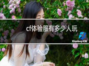 cf体验服有多少人玩