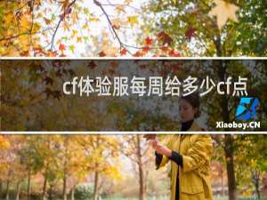 cf体验服每周给多少cf点