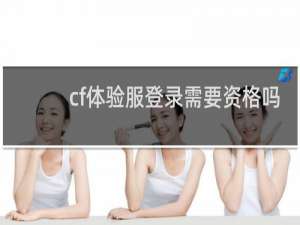 cf体验服登录需要资格吗