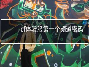 cf体验服第一个频道密码