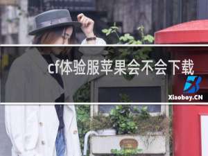 cf体验服苹果会不会下载