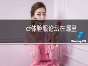 cf体验服论坛在哪里