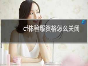 cf体验服资格怎么关闭