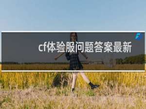 cf体验服问题答案最新