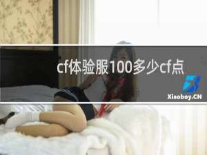 cf体验服100多少cf点