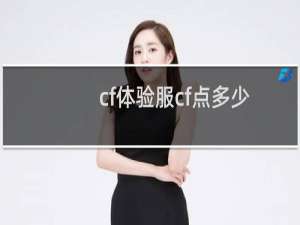 cf体验服cf点多少