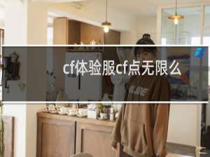 cf体验服cf点无限么