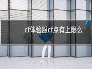 cf体验服cf点有上限么