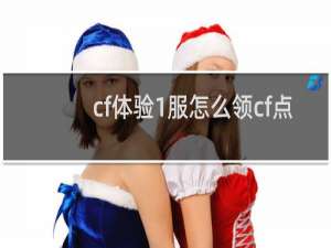 cf体验1服怎么领cf点