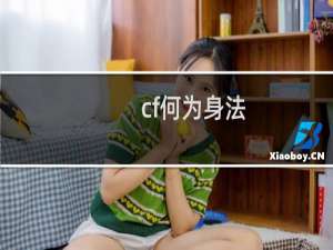 cf何为身法