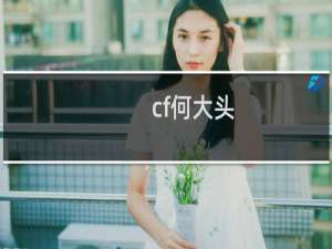 cf何大头