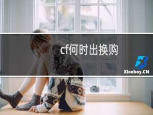 cf何时出换购