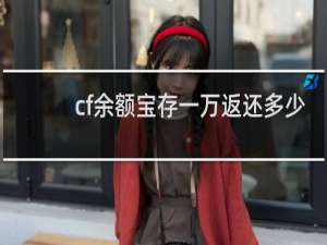 cf余额宝存一万返还多少