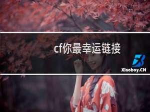 cf你最幸运链接