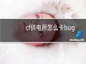 cf供电所怎么卡bug