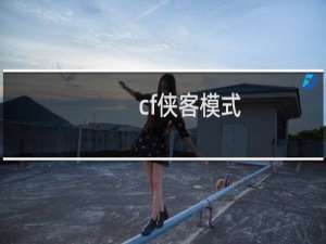 cf侠客模式
