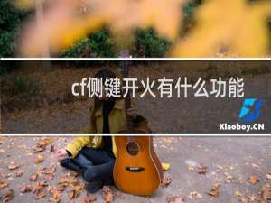 cf侧键开火有什么功能