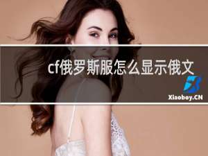 cf俄罗斯服怎么显示俄文