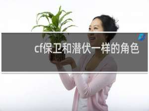 cf保卫和潜伏一样的角色
