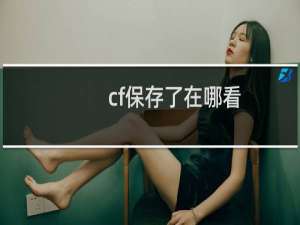 cf保存了在哪看