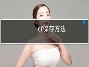 cf保存方法