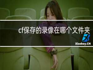cf保存的录像在哪个文件夹