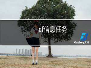cf信息任务