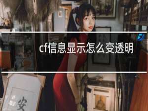 cf信息显示怎么变透明