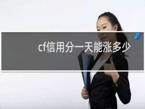 cf信用分一天能涨多少
