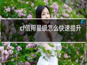cf信用星级怎么快速提升