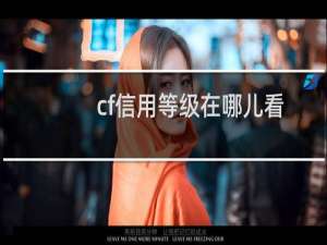 cf信用等级在哪儿看