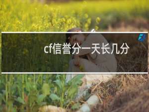 cf信誉分一天长几分