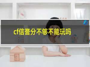 cf信誉分不够不能玩吗