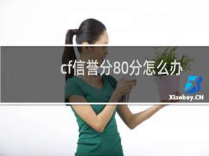 cf信誉分80分怎么办