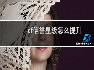 cf信誉星级怎么提升