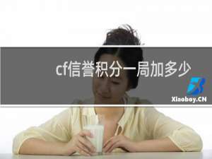 cf信誉积分一局加多少