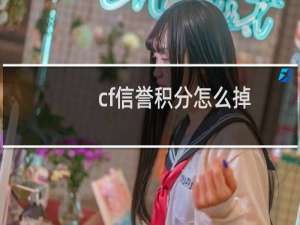 cf信誉积分怎么掉