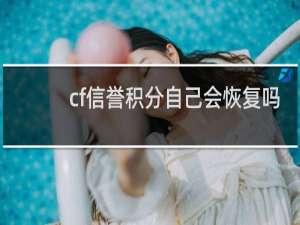 cf信誉积分自己会恢复吗