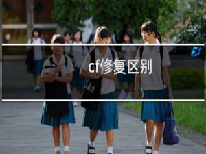 cf修复区别