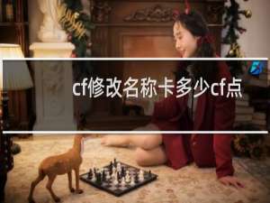 cf修改名称卡多少cf点